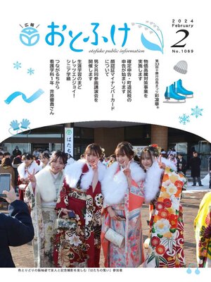 cover image of 広報おとふけ令和6年2月号